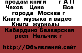 продам книги 1918 г.А.П.Чехов › Цена ­ 600 - Все города, Москва г. Книги, музыка и видео » Книги, журналы   . Кабардино-Балкарская респ.,Нальчик г.